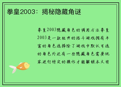 拳皇2003：揭秘隐藏角谜