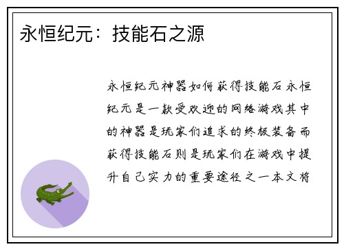 永恒纪元：技能石之源