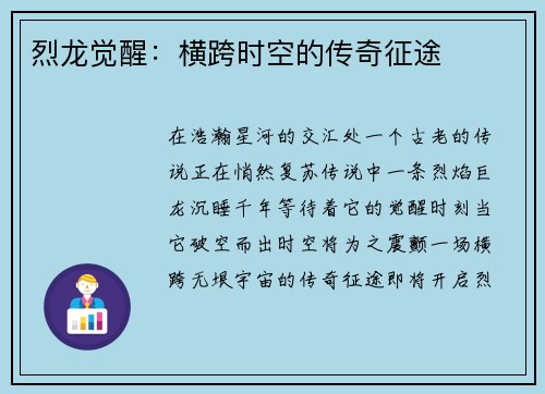 烈龙觉醒：横跨时空的传奇征途