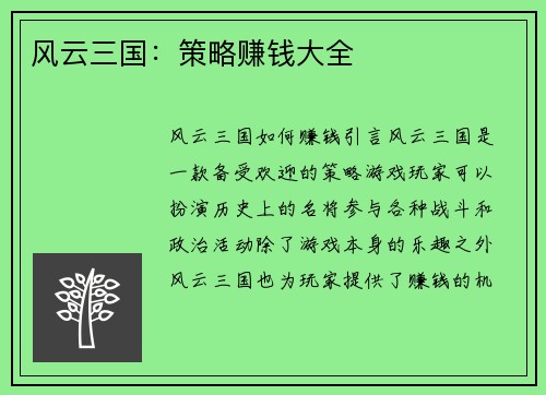 风云三国：策略赚钱大全