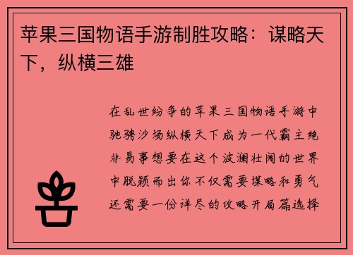 苹果三国物语手游制胜攻略：谋略天下，纵横三雄