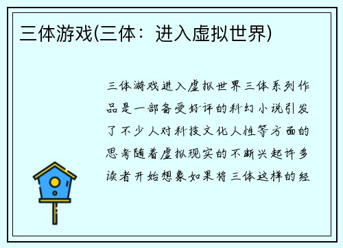 三体游戏(三体：进入虚拟世界)