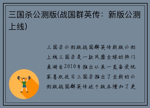 三国杀公测版(战国群英传：新版公测上线)