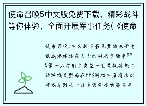 使命召唤5中文版免费下载，精彩战斗等你体验，全面开展军事任务(《使命召唤5》中文版免费下载：精彩战斗即刻体验，全面开启军事任务续写！)