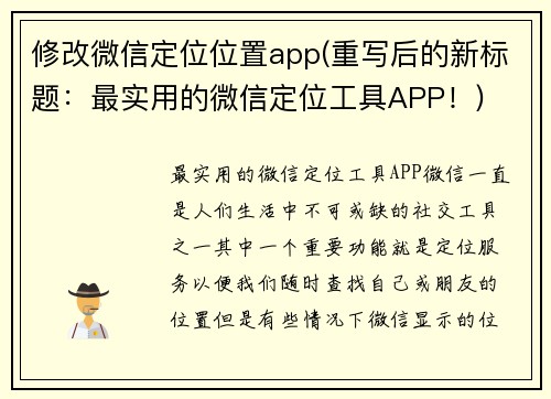 修改微信定位位置app(重写后的新标题：最实用的微信定位工具APP！)