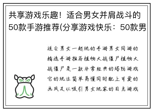 共享游戏乐趣！适合男女并肩战斗的50款手游推荐(分享游戏快乐：50款男女合作手游推荐)