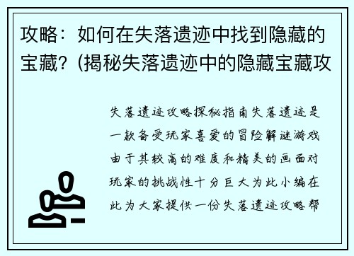 攻略：如何在失落遗迹中找到隐藏的宝藏？(揭秘失落遗迹中的隐藏宝藏攻略)